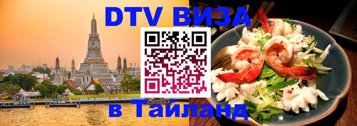 DTV виза Тайланд 