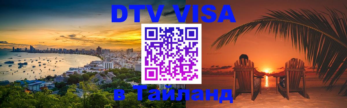 ДТВ VISA Тайланд для фрилансеров 